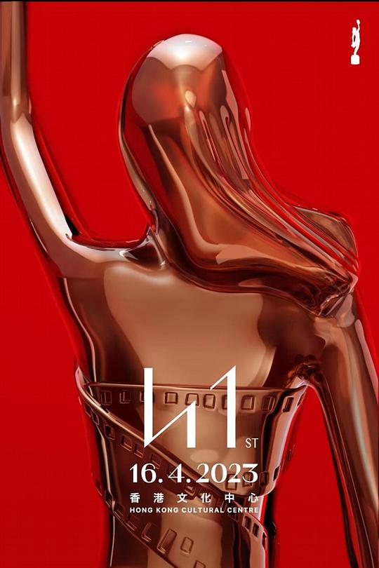 《第41届香港电影金像奖颁奖典礼》活动封面