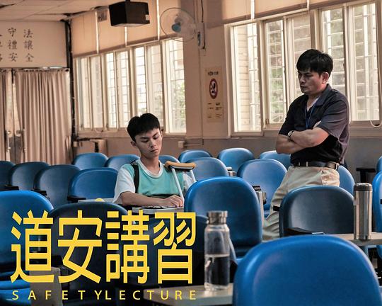 《道安讲习》电影封面