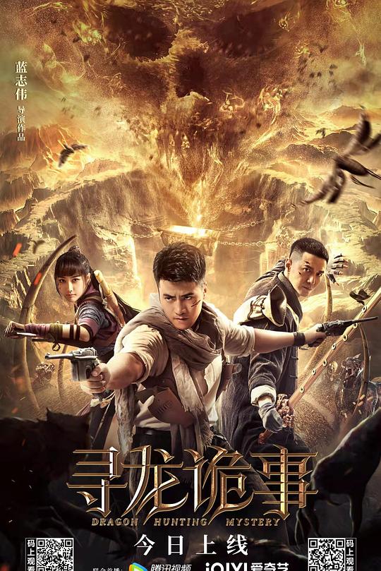 《寻龙诡事》电影封面
