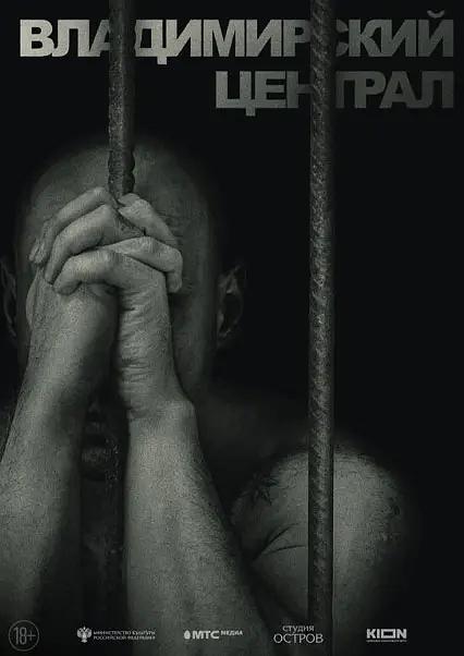 《история российских тюрем. владимирский централ》纪录片封面