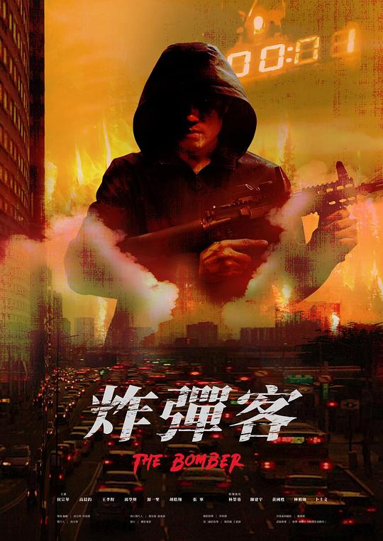 《炸彈客》电影封面
