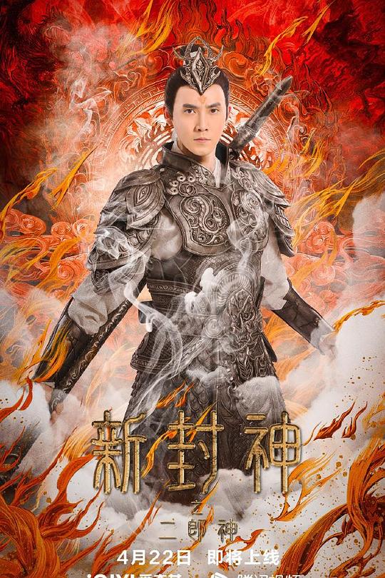 《新封神之二郎神》电影封面