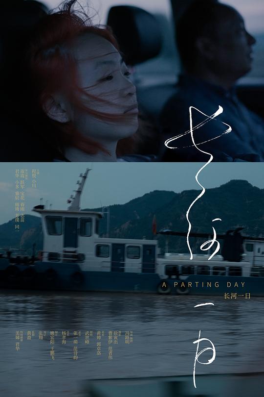 《长河一日》电影封面