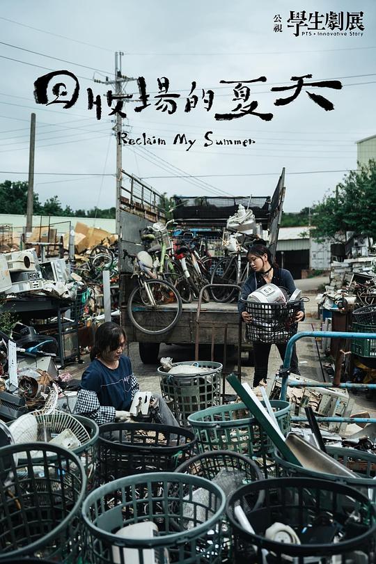 《回收场的夏天》电影封面