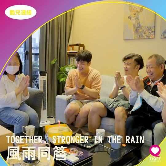 《风雨同檐》纪录片封面