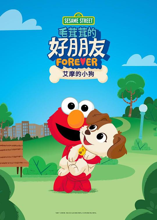 《芝麻街毛茸茸的好朋友：艾摩的小狗》电影封面