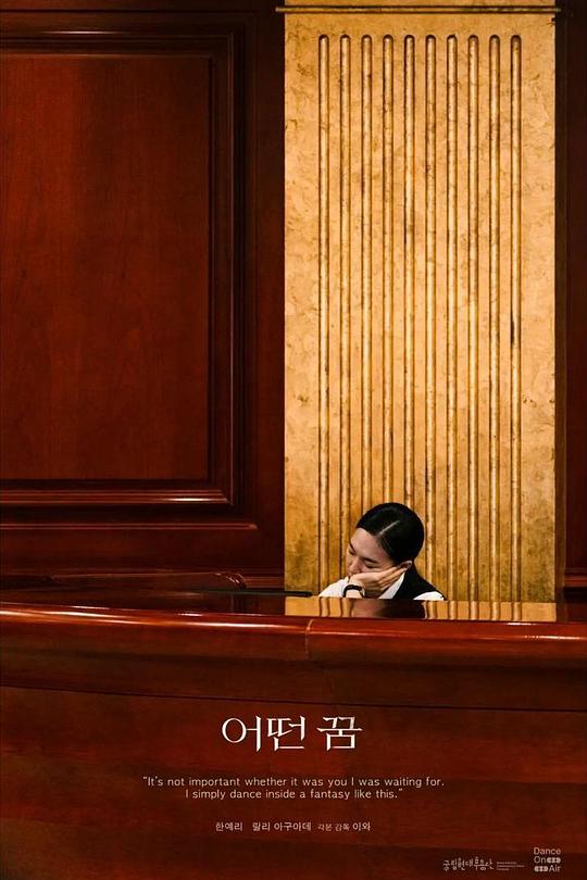 《어떤 꿈》电影封面