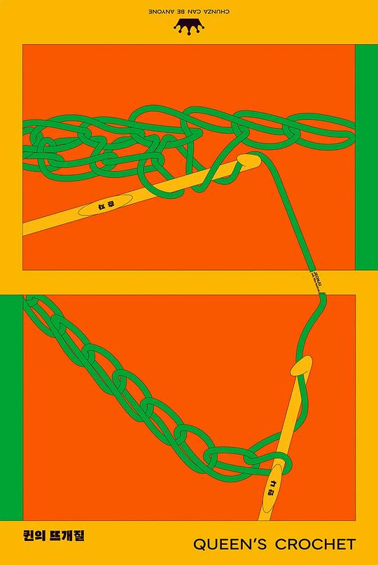 《女王的编织》电影封面