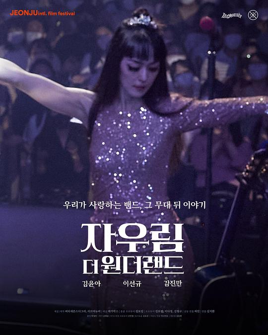 《자우림, 더 원더랜드》纪录片封面