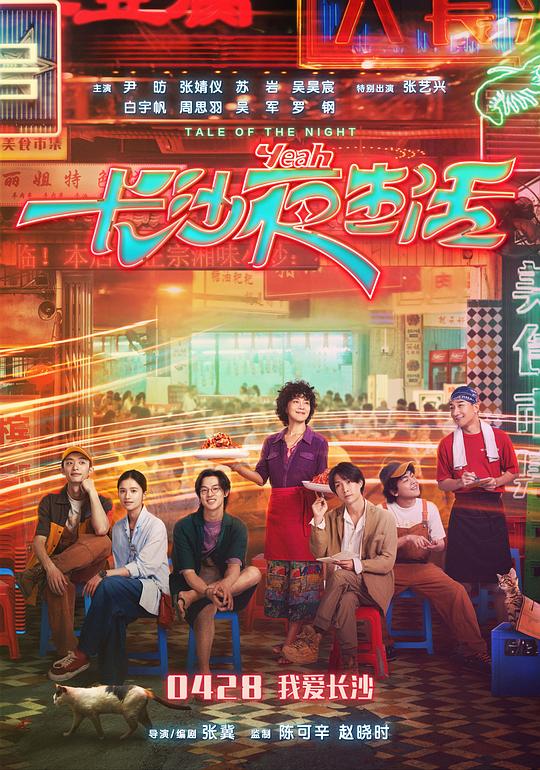 《长沙夜生活》电影封面