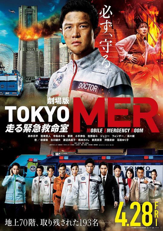 《TOKYO MER～移动的急救室～电影版》电影封面