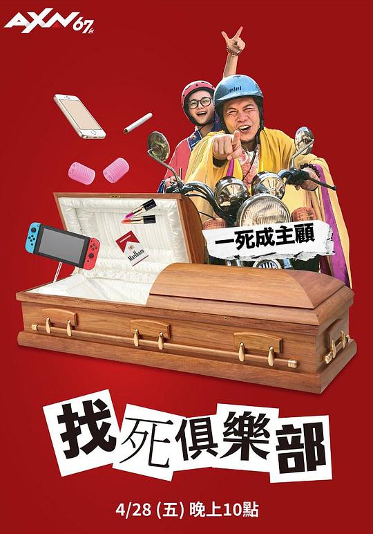 《找死俱乐部》电影封面