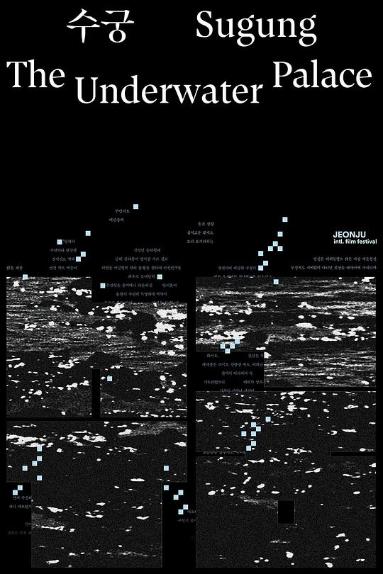 《水下宫殿》纪录片封面