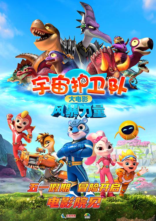 《宇宙护卫队：风暴力量》动画封面