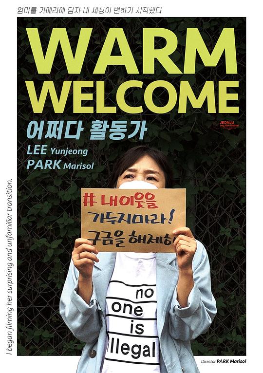 《热烈欢迎》纪录片封面