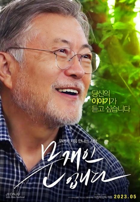 《我是文在寅》纪录片封面