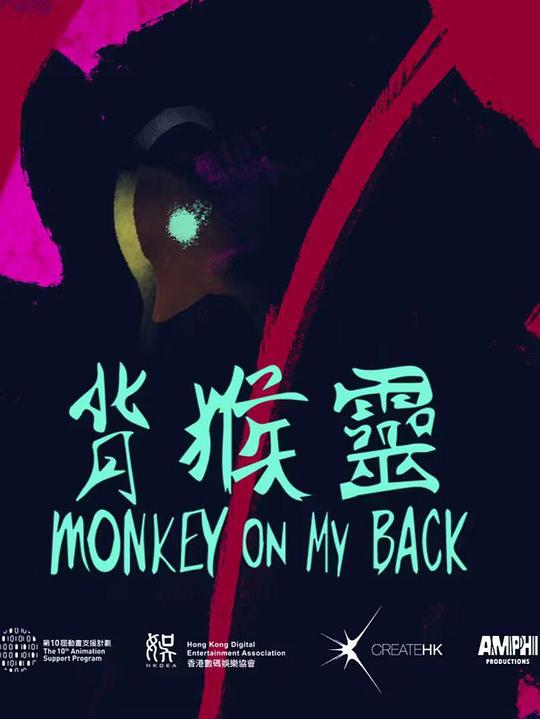 《背猴灵》电影封面