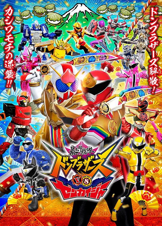 《暴太郎战队咚兄弟VS全开者》电影封面