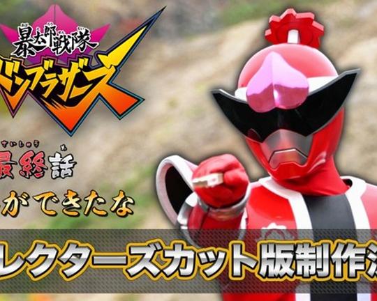 《导演剪辑版《暴太郎战队咚兄弟组》最终话“结缘了呢”》电影封面