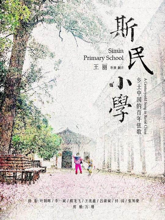 《斯民小学》纪录片封面