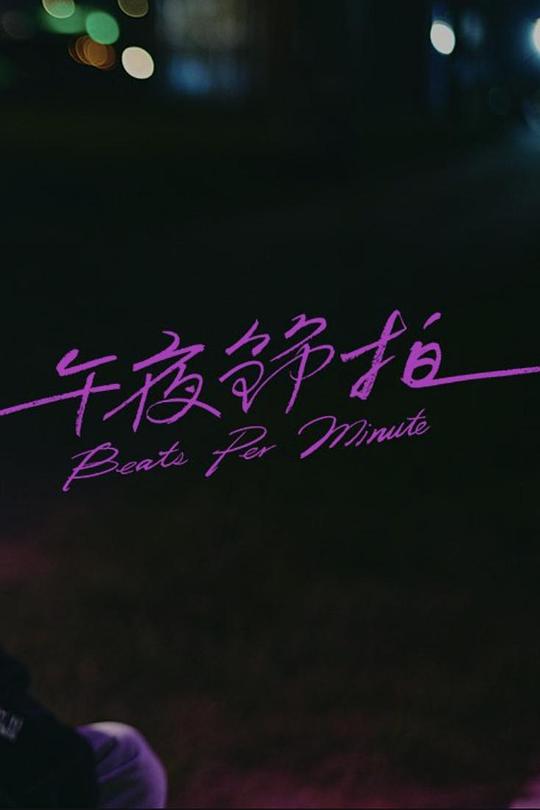 《午夜节拍》电影封面