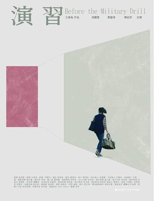 《演习》电影封面