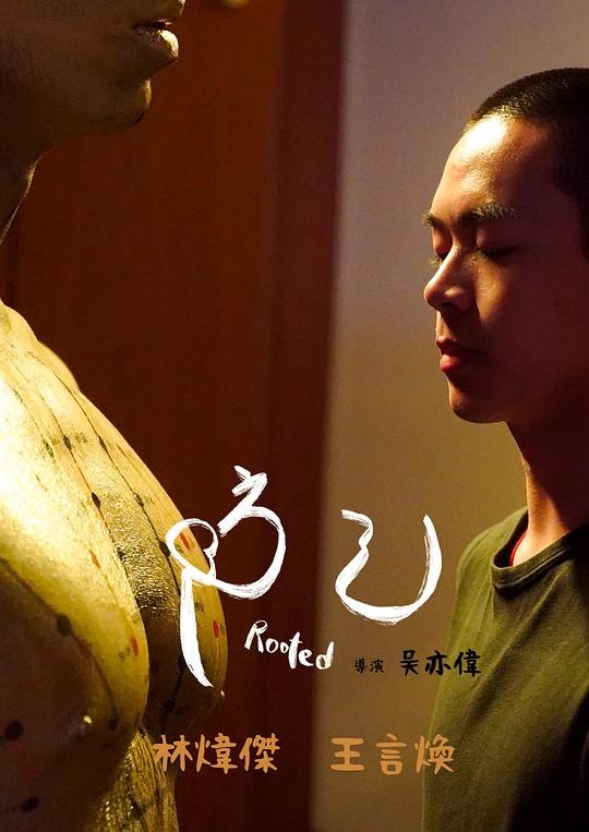 《防己》电影封面