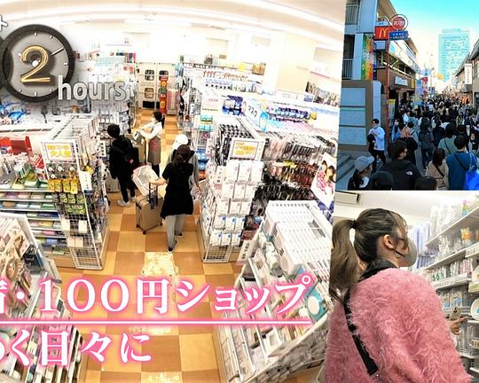 《ドキュメント72時間：君の声SP 原宿・100円ショップ 春めく日々に》电影封面