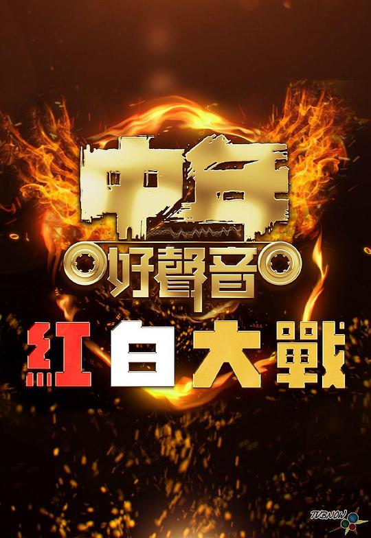 《中年好声音红白大战》真人秀封面