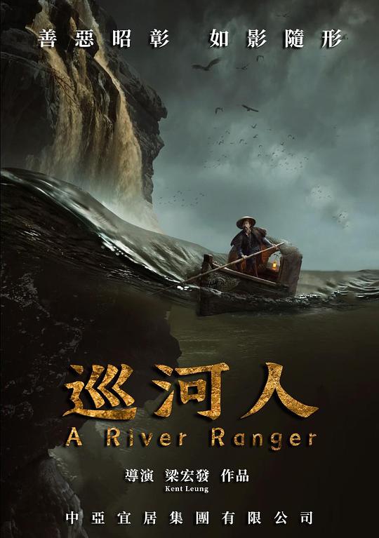 《巡河人》电影封面