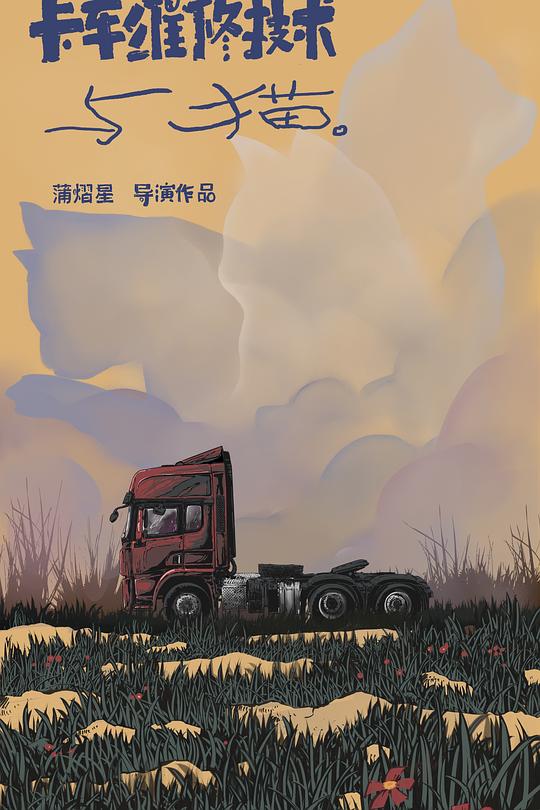 《卡车维修技术与猫》纪录片封面