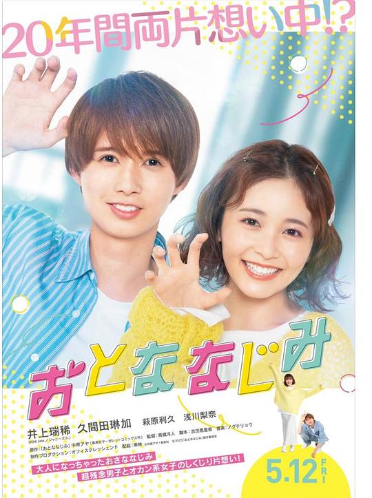 《长大了的青梅竹马》电影封面