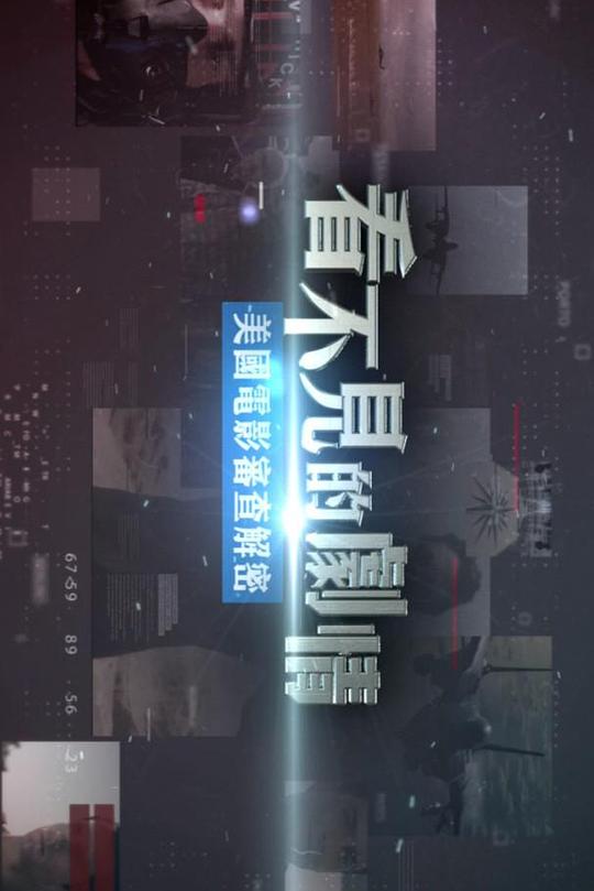 《看不见的剧情——美国电影审查解密》电影封面