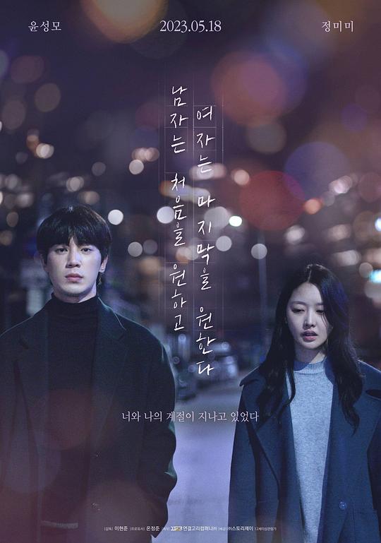 《男人最先 女人最后》电影封面