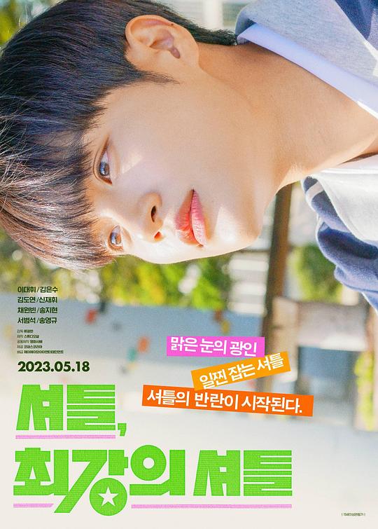 《穿梭：最强的穿梭》电影封面