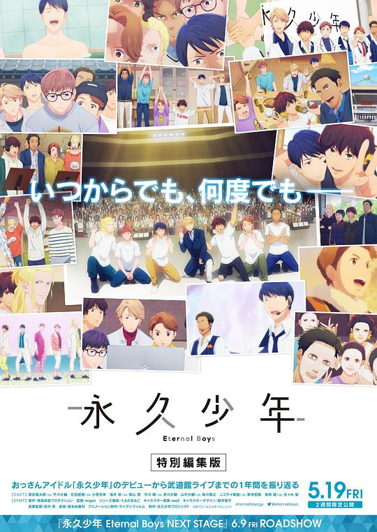 《永久少年 Eternal Boys 特别剪辑版》电影封面