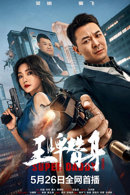 《王牌替身》电影封面