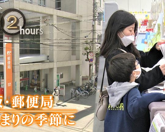 《ドキュメント72時間:大阪・郵便局 はじまりの季節に》纪录片封面