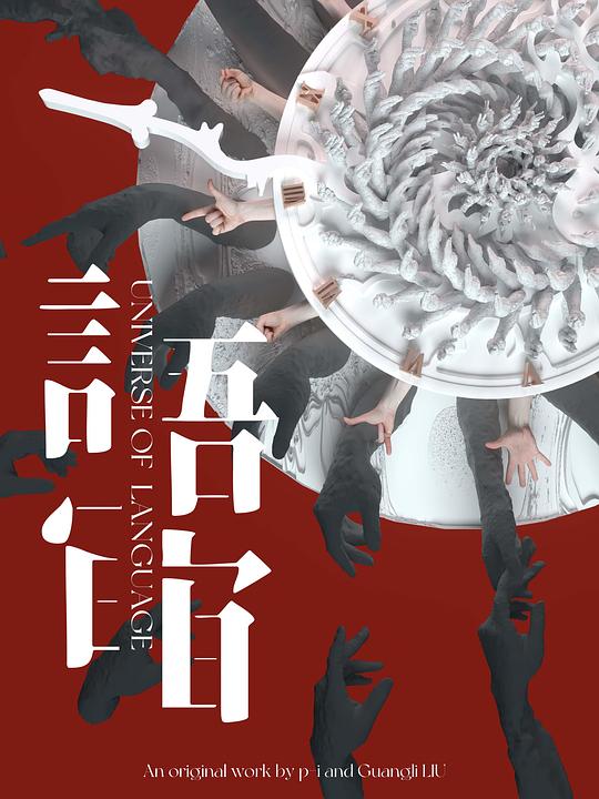 《语宙》电影封面