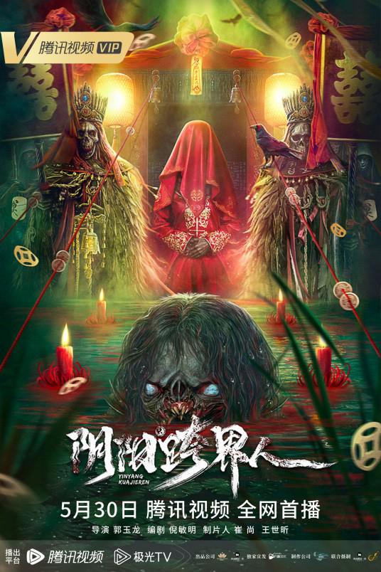 《阴阳跨界人》电影封面