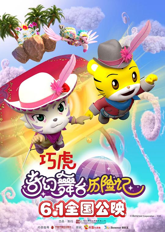 《巧虎奇幻舞台历险记》动画封面