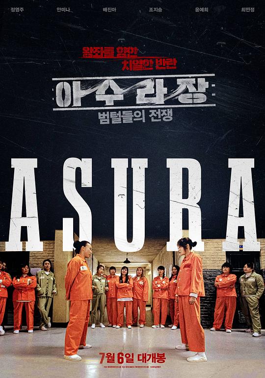 《阿修罗场：虎毛之战》电影封面