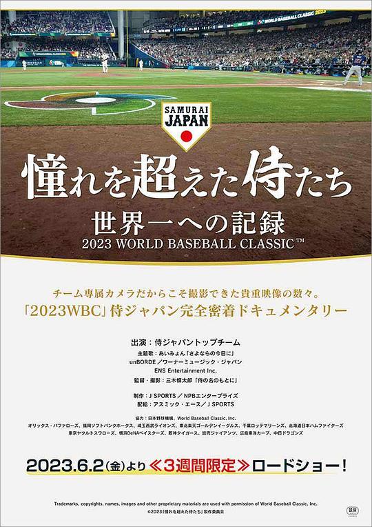 《超越憧憬的武士们 迈向世界第一的纪录》纪录片封面