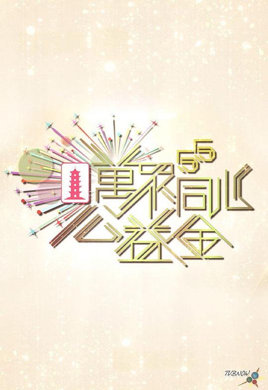 《万众同心公益金2023》真人秀封面