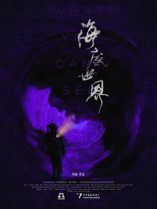 《海底世界》电影封面