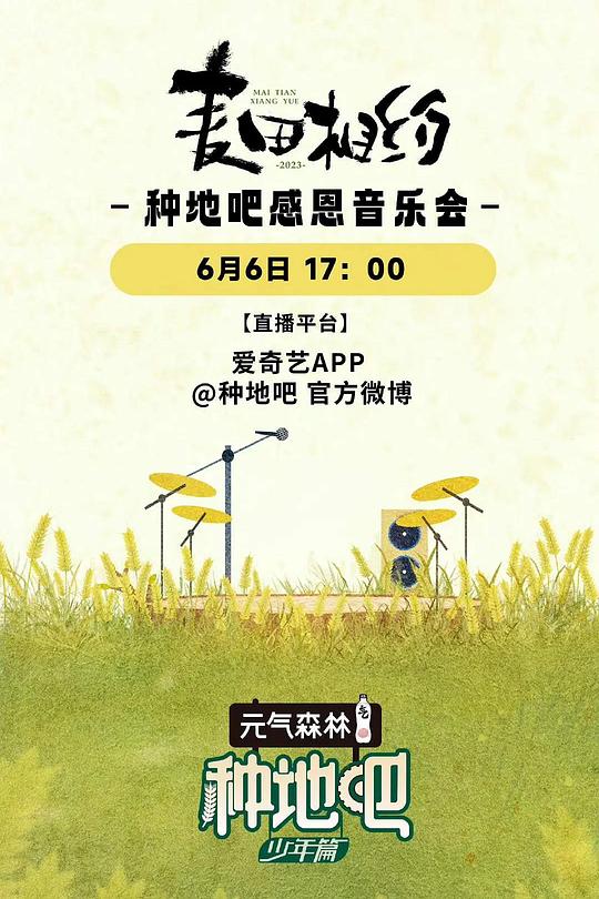 《麦田相约——种地吧感恩音乐会》电影封面