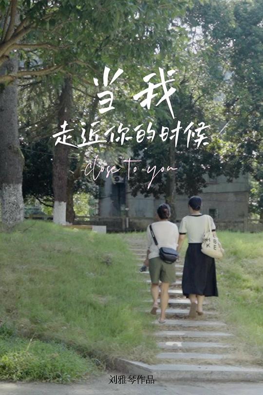 《当我走近你的时候》纪录片封面