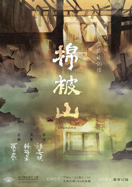 《棉被山》动画封面