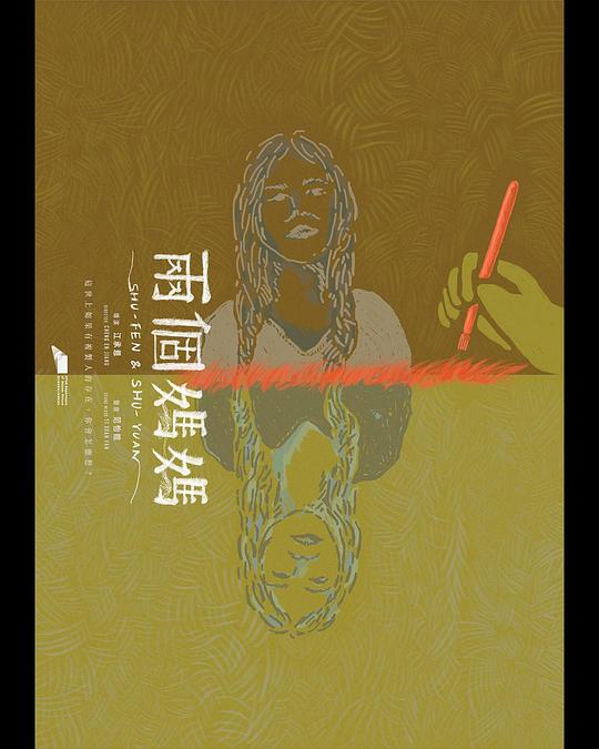 《兩個媽媽》纪录片封面