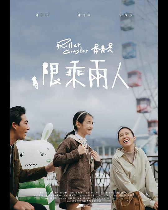 《限乘兩人》电影封面